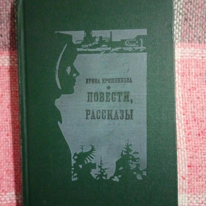 Ирина Ирошникова Повести Рассказы 1972