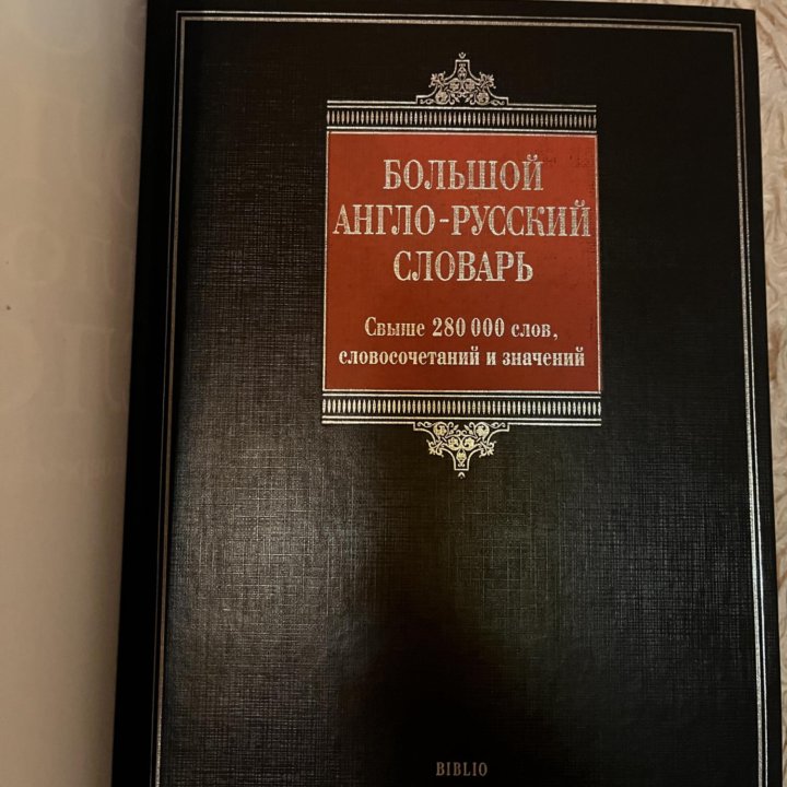 Книга. Англо-русский словарь