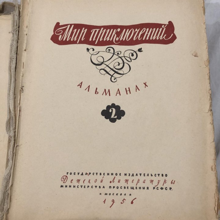 Мир приключений 1956