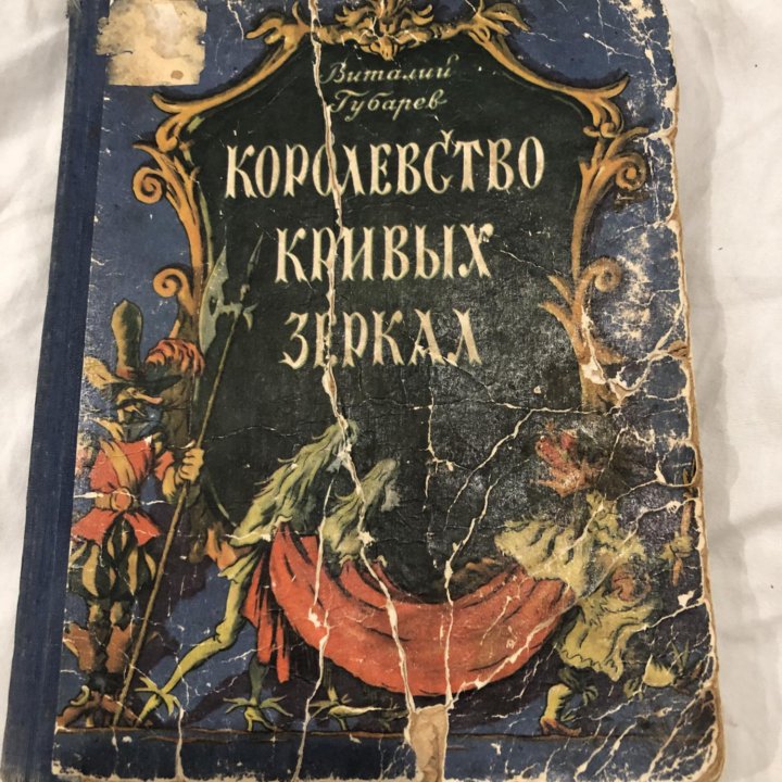 Королевство кривых зеркал, 1956