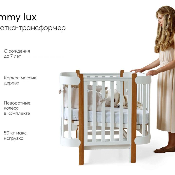 Детская кроватка-трансформер MOMMY LUX