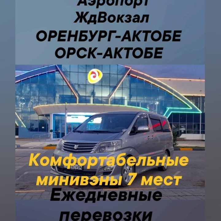 Такси ОРСК-АКТОБЕ-ОРСК