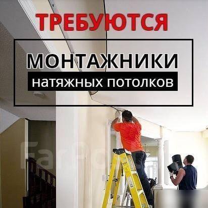 Монтажник натяжных потолков