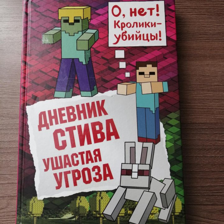 Minecraft, Дневник Стива Ушастая угроза