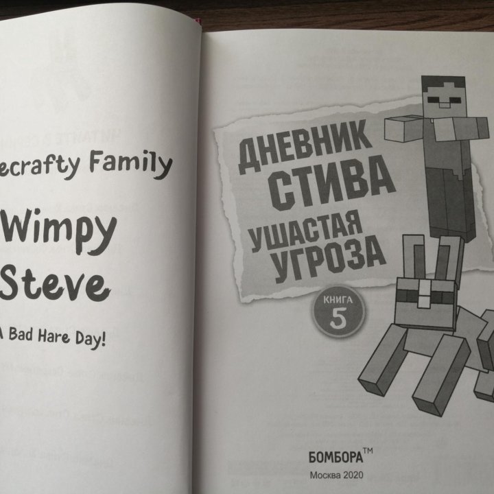 Minecraft, Дневник Стива Ушастая угроза