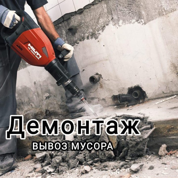 Демонтажные работы и вывоз мусора