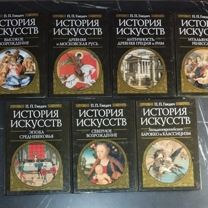 История искусств П.П. Гнедич