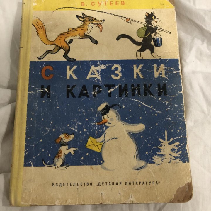 В. Сутеев Сказки и картинки 1977 и др книги