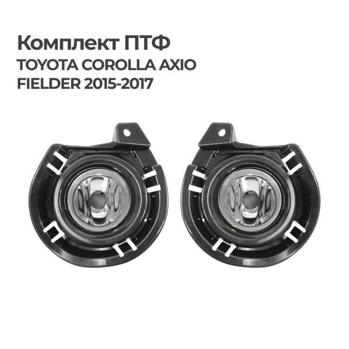 Комплект ПТФ TOYOTA COROLLA AXIO / FIELDER 15-17