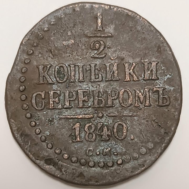 1/2 копейки серебром, 1840 СМ. Николай I.