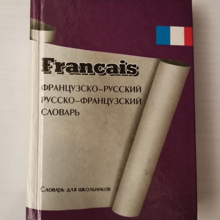 карманный французско-русский русско-франц. словарь