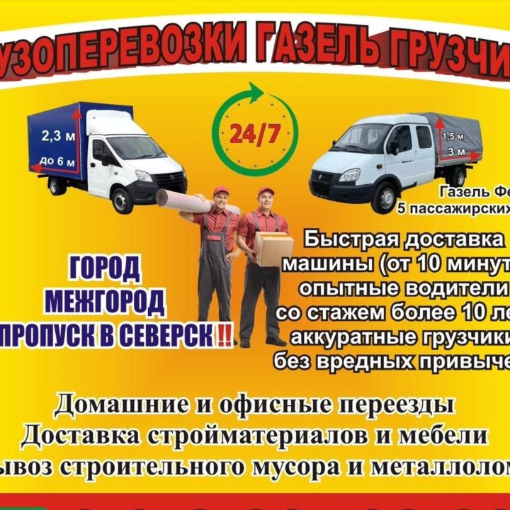 Грузоперевозки/грузчики/Томск/Северск/Томской обл.