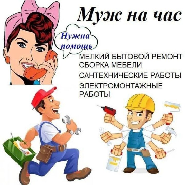 Муж на час. Вызвать мастера.