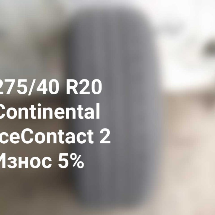 Шина 275 40 20 106T Continental IceContact 2