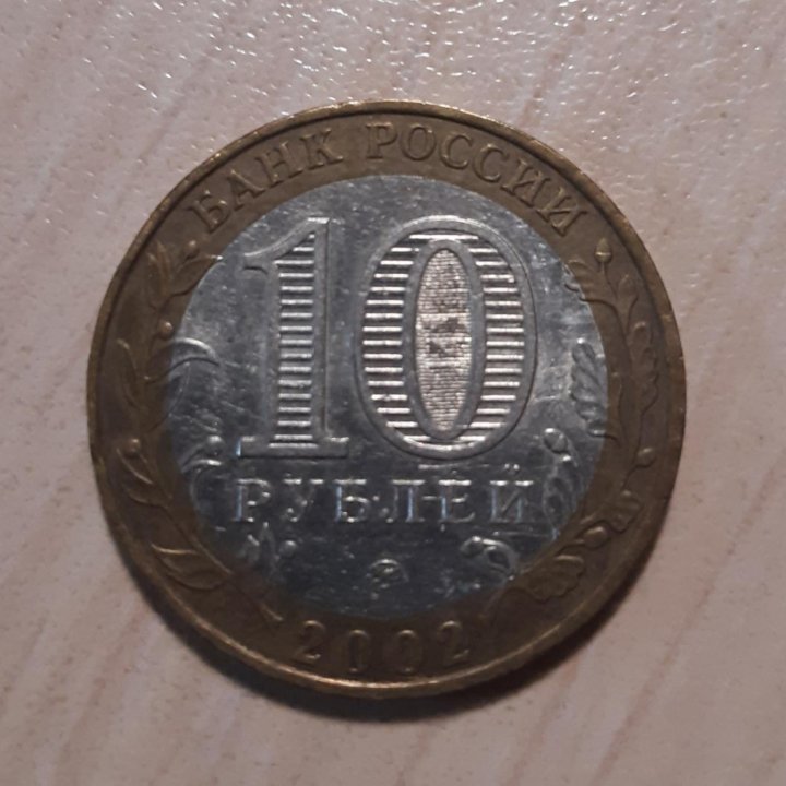 Коллекционные 10 рублей 2002 г.