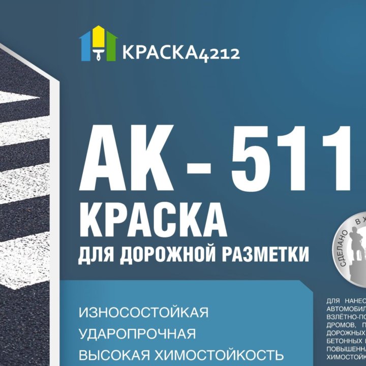 Краска для дорожной разметки АК 511, цена за 1 кг