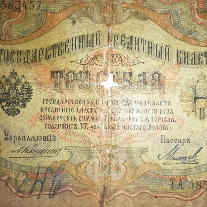 Банкнота царской России 3 рубля 1905 года.