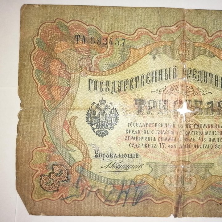 Банкнота царской России 3 рубля 1905 года.