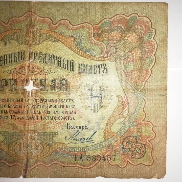 Банкнота царской России 3 рубля 1905 года.