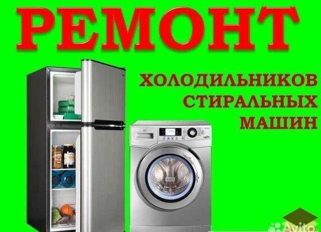 Ремонт стиральных машин