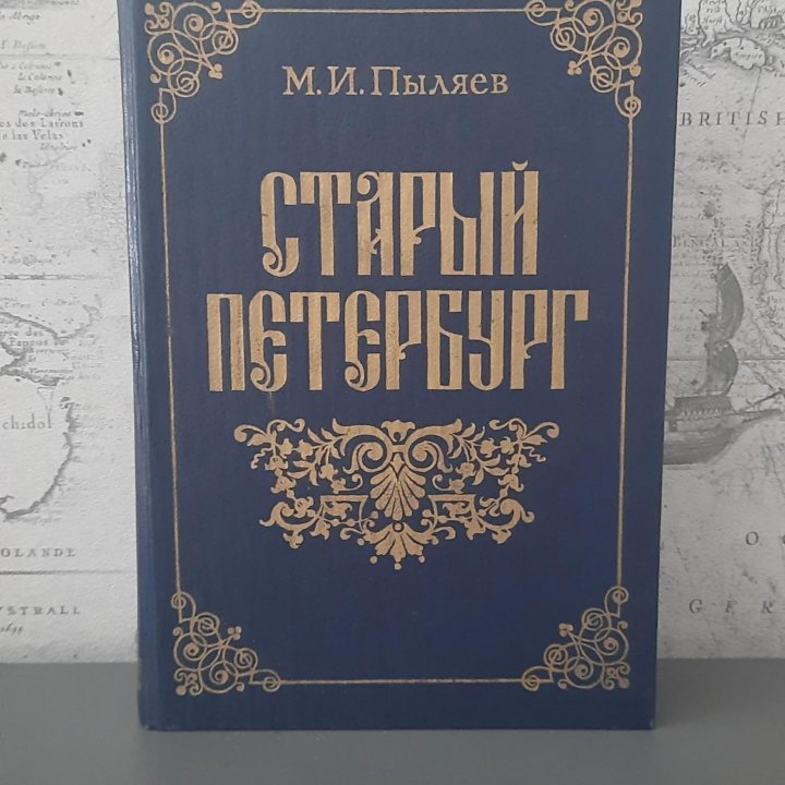 Старый Петербург Пыляев Михаил