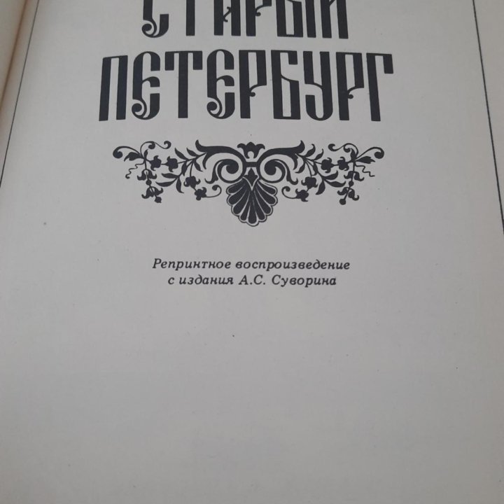 Старый Петербург Пыляев Михаил