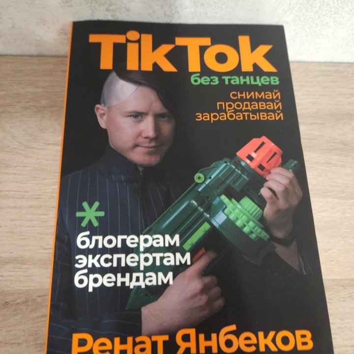 Книга Тикток без танцев Р. Янбеков