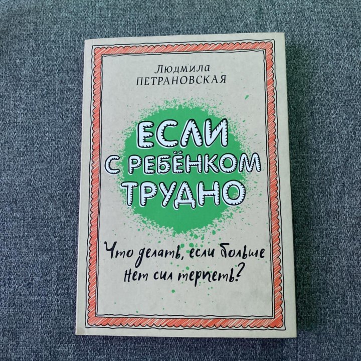 Книга ,Что делать если с ребенком трудно ?