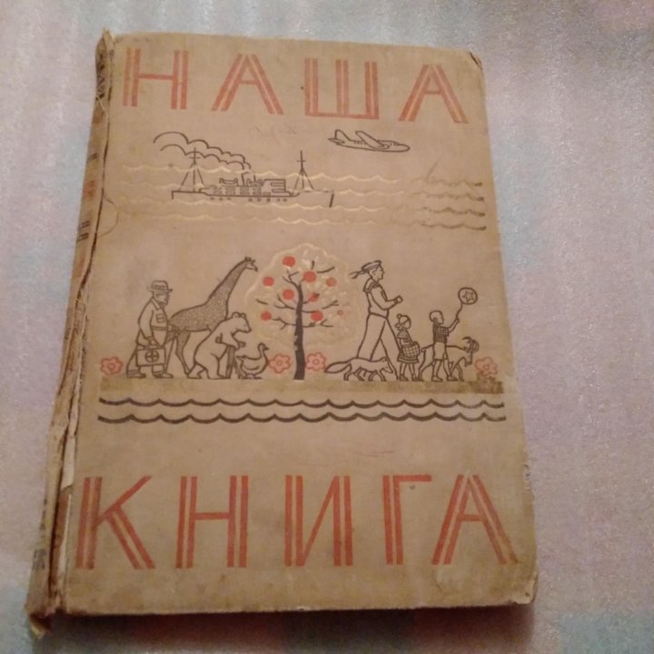 Книга для чтения в детском саду. 1962год