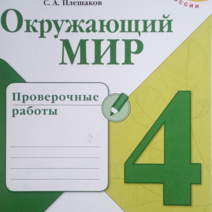 Продается новая тетрадь:Окружающий мир 4 класс