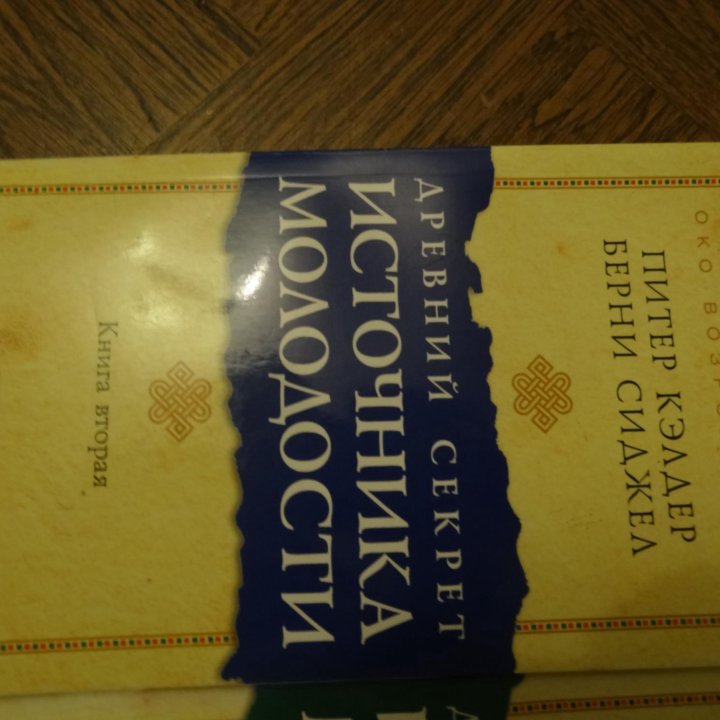 П. Кэлдер Источник молодости и У. Хьюитт Гипноз