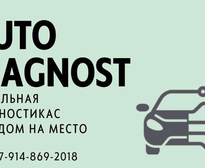 Диагностика систем легковых автомобилей