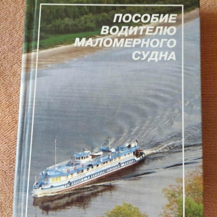 Пособие водителю маломерного судна