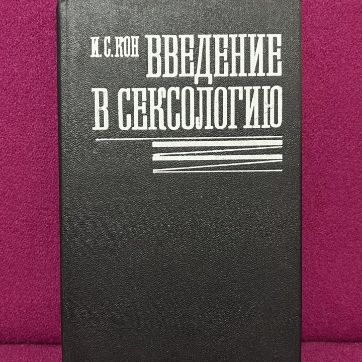 Кон Введение в сексологию