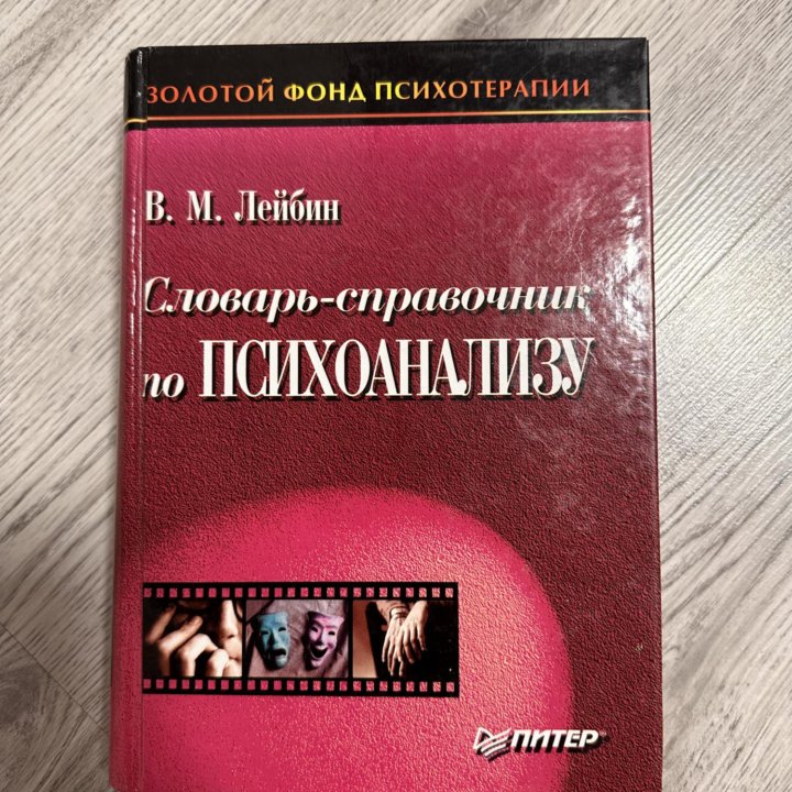 Словарь-справочник по психоанализу Лейбин