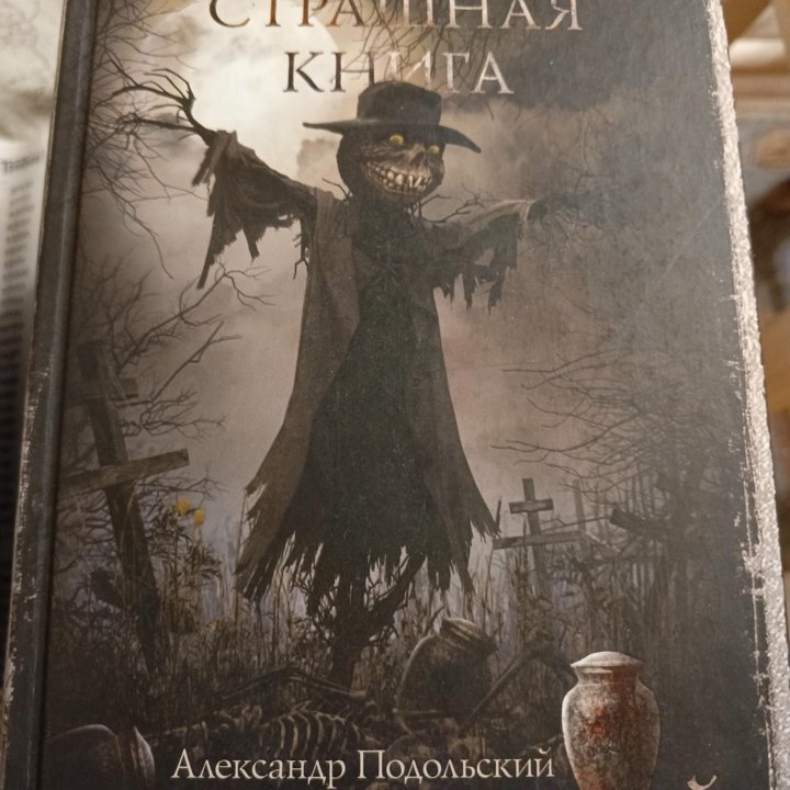 Самая страшная книга