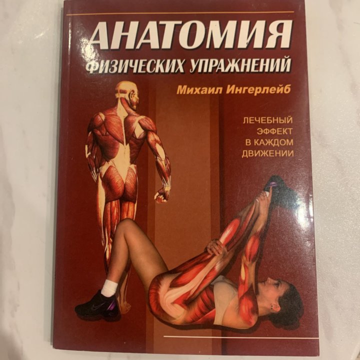 СПОРТ Книга АНАТОМИЯ ф/упражнений