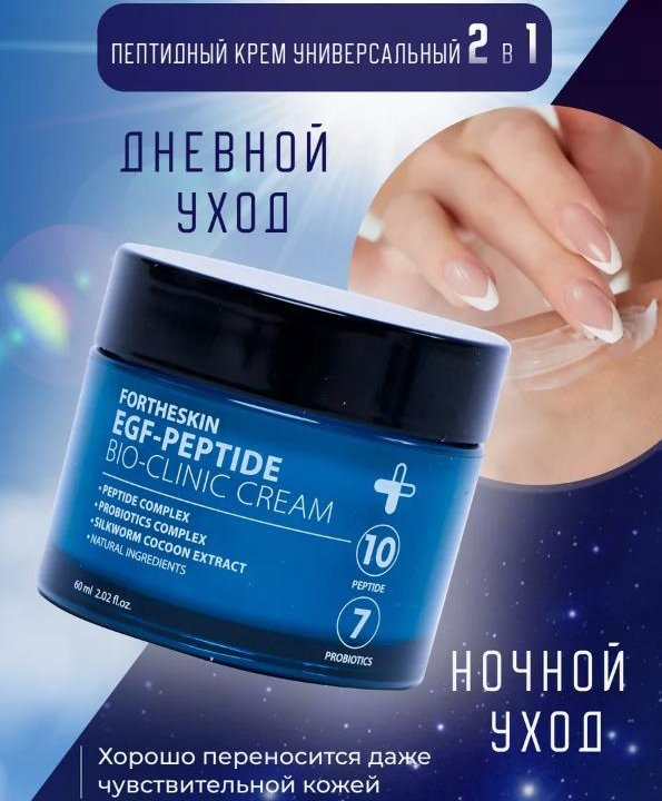 Крем антивозрастной с пептидами FORTHESKIN