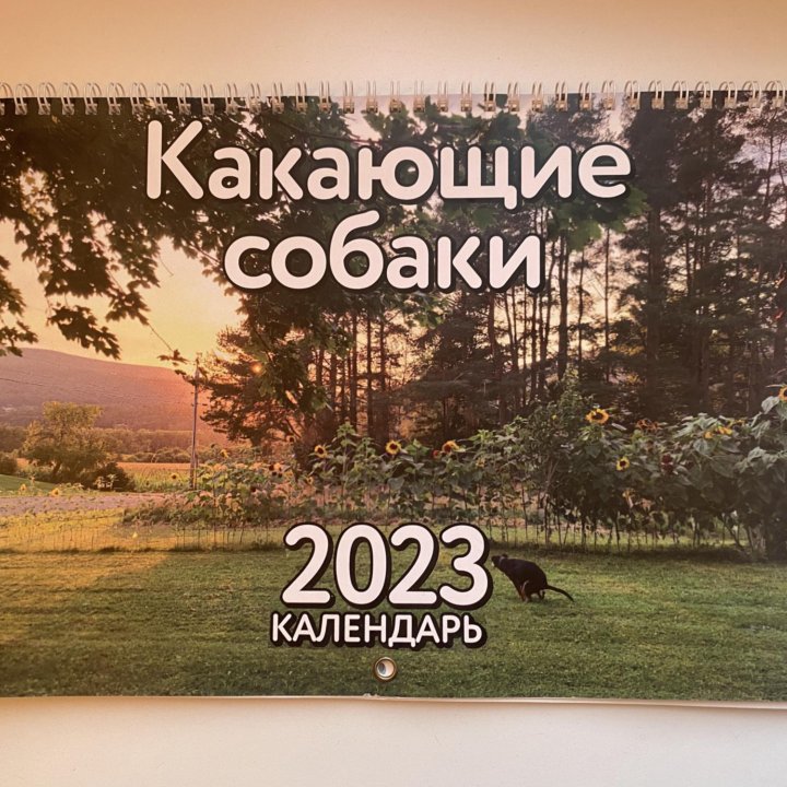 Календарь настенный 2023 собаки