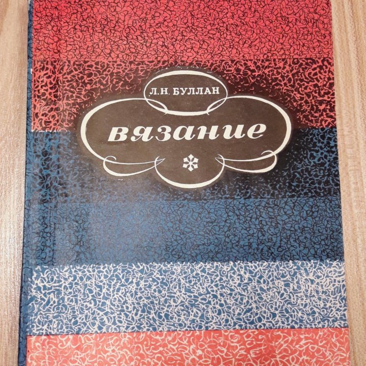 Книги по вязанию и шитью СССР 60-е, 70-е, 80-е гг