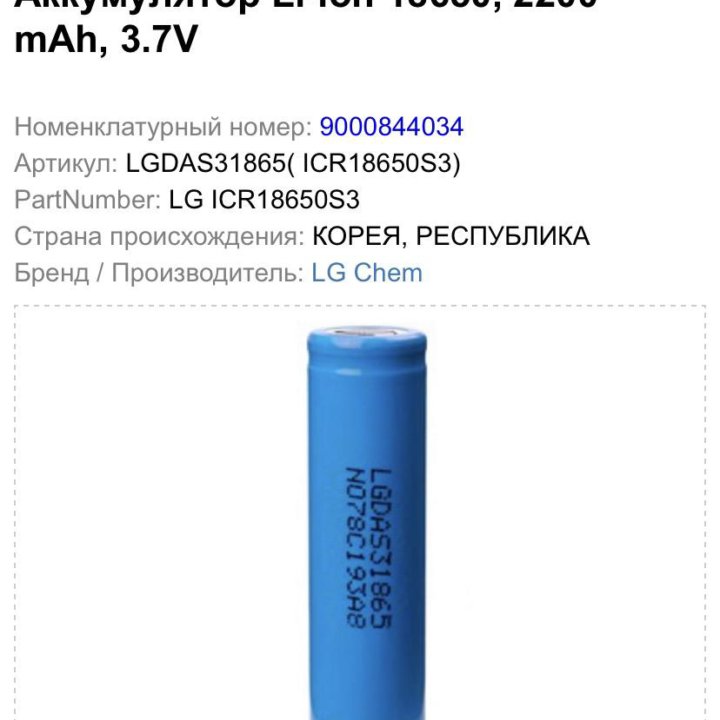 Аккумулятор LG 18650 3.7v 2200mah