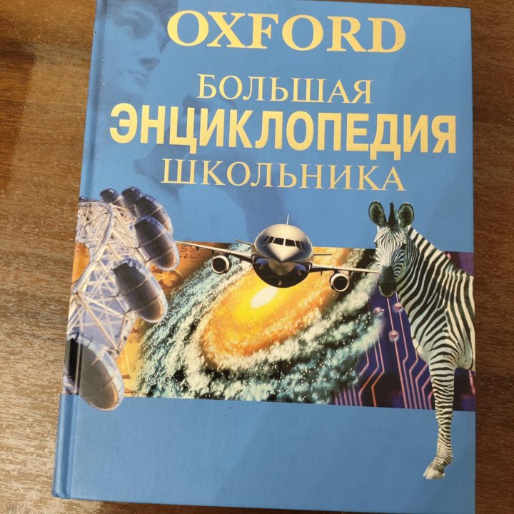 Oxford большая энциклопедия школьника
