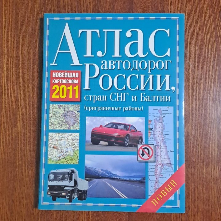 Атлас автодорог России. 2011г.