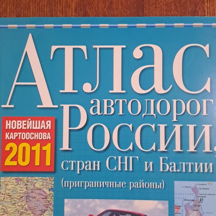 Атлас автодорог России. 2011г.