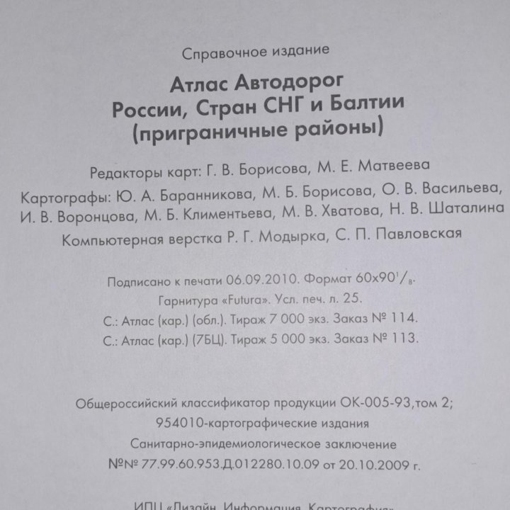 Атлас автодорог России. 2011г.