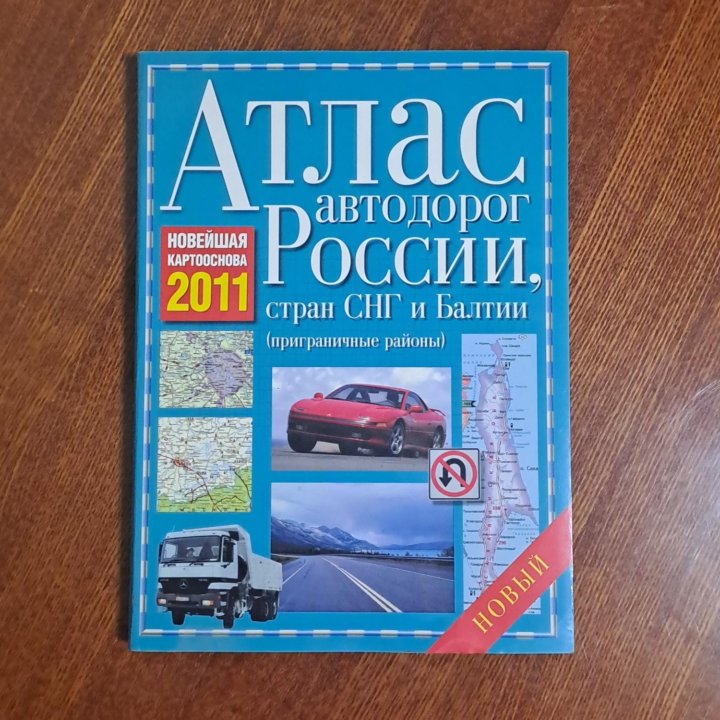 Атлас автодорог России. 2011г.