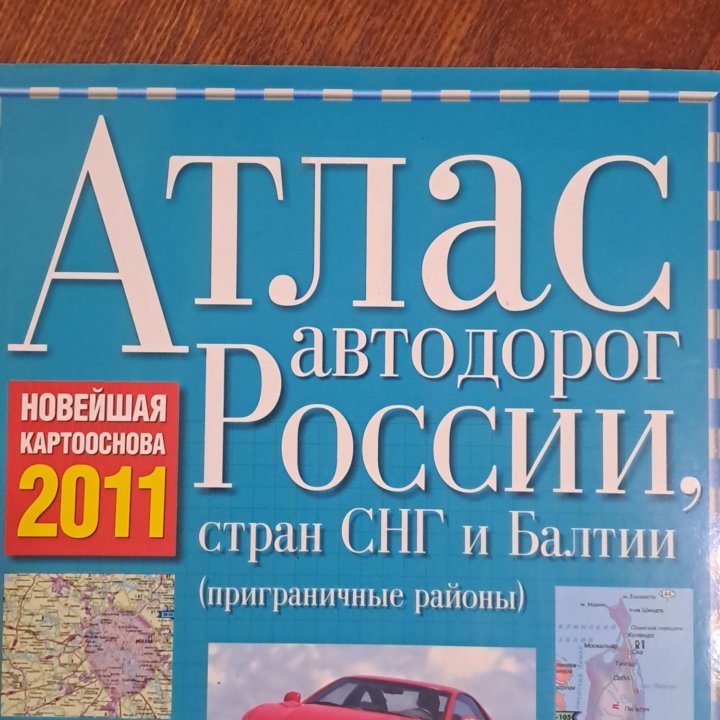 Атлас автодорог России. 2011г.