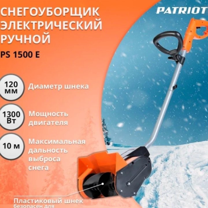 Снегоуборщик электрический ручной PS 1500E PATRIOT