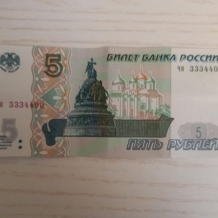 5 рублей с красивым номером