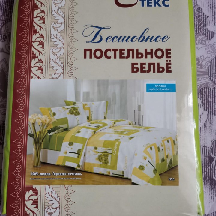 Постельное белье